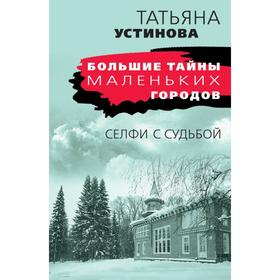 

Селфи с судьбой. Устинова Т. В.