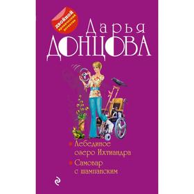 

Лебединое озеро Ихтиандра. Самовар с шампанским. Донцова Д.А.