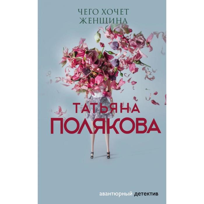 

Чего хочет женщина. Полякова Т. В.