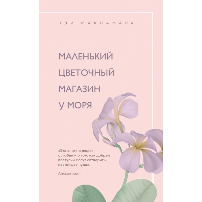 

Маленький цветочный магазин у моря. Макнамара Э.