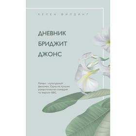 Дневник Бриджит Джонс. Филдинг Х.