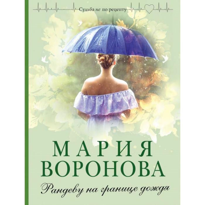 воронова мария владимировна рандеву на границе дождя с автографом Рандеву на границе дождя. Воронова М. В.