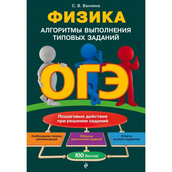 

ОГЭ. Физика. Алгоритмы выполнения типовых заданий. Вахнина С.В.