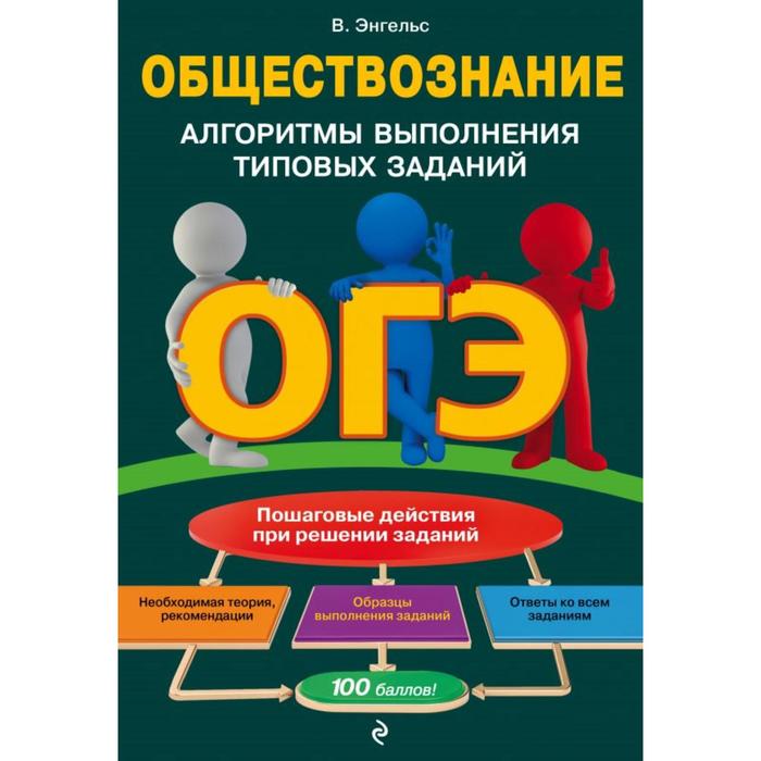 

ОГЭ. Обществознание. Алгоритмы выполнения типовых заданий. Энгельс В.