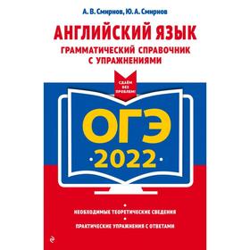 

ОГЭ-2022. Английский язык. Грамматический справочник с упражнениями. Смирнов А. В., Смирнов Ю. А.