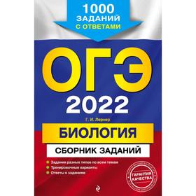

ОГЭ-2022. Биология. Сборник заданий: 1000 заданий с ответами. Лернер Г.И.
