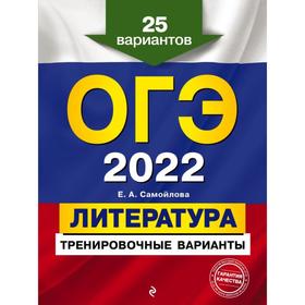

ОГЭ-2022. Литература. Тренировочные варианты. 25 вариантов. Самойлова Е.А.