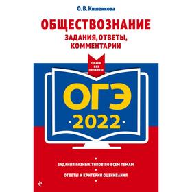 

ОГЭ-2022. Обществознание. Задания, ответы, комментарии. Кишенкова О.В.