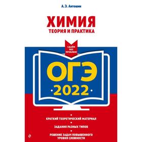 

ОГЭ-2022. Химия. Теория и практика. Антошин А.Э.
