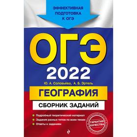 

ОГЭ-2022. География. Сборник заданий. Соловьева Ю.А., Эртель А.Б.