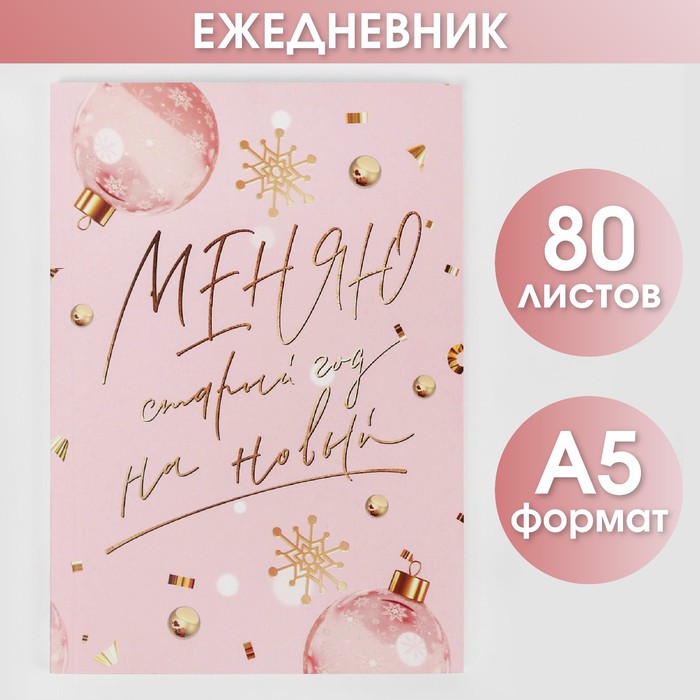 Ежедневник в тонкой обложке А5, 80 л «Меняю старый год на новый»