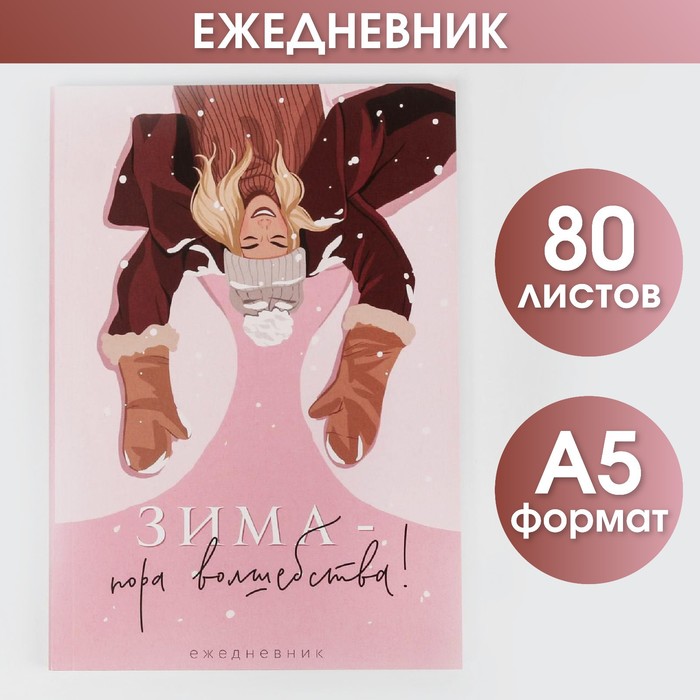 Новый год. Ежедневник в тонкой обложке «Зима - пора волшебства!», А5, 80 листов ежедневник в тонкой обложке а5 зима пора волшебства 80 листов