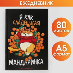 Новый год. Ежедневник в тонкой обложке «Я как сладенькая мандаринка», А5, 80 листов