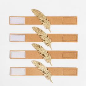

Набор колец для салфетки Golden feather 5,2 х 7,6 см, 4 шт, 100% п/э, фетр