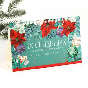 

Календарь с отрывными листами «Волшебных мгновений», 20 х 13.5 см