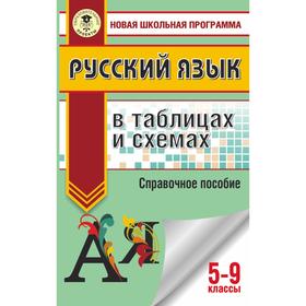 

ОГЭ. Русский язык в таблицах и схемах. 5-9 классы. Текучева И.В.