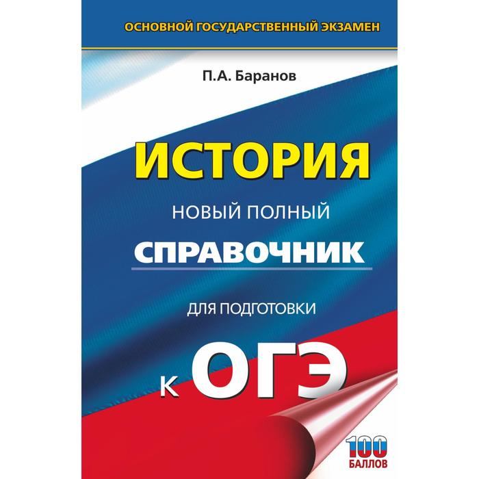 

ОГЭ. История. Новый полный справочник для подготовки к ОГЭ. Баранов П.А.