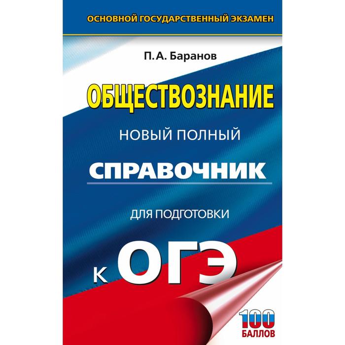 

ОГЭ. Обществознание. Новый полный справочник для подготовки к ОГЭ. Баранов П.А.