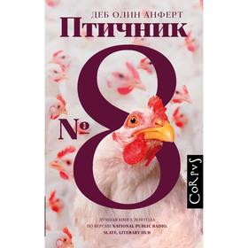 

Птичник N 8. Анферт Д.