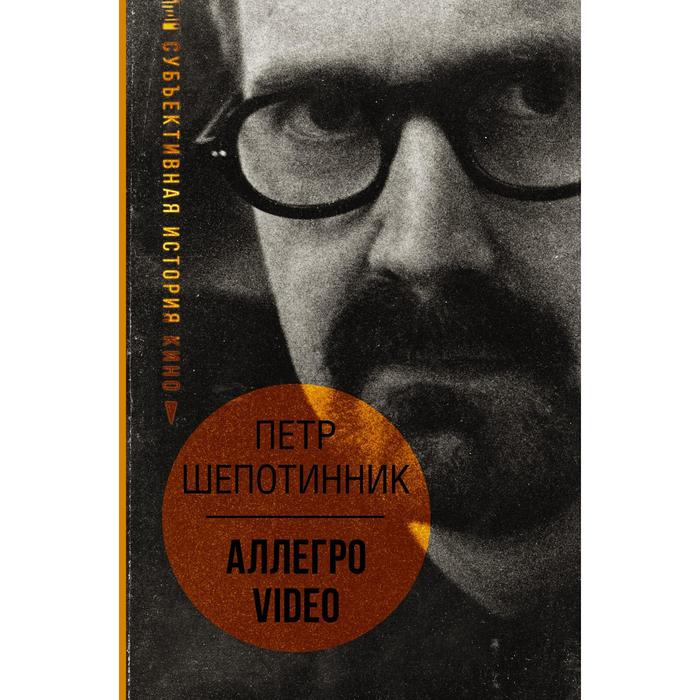 

АЛЛЕГРО VIDEO. Субъективная история кино. Шепотинник П.Г.