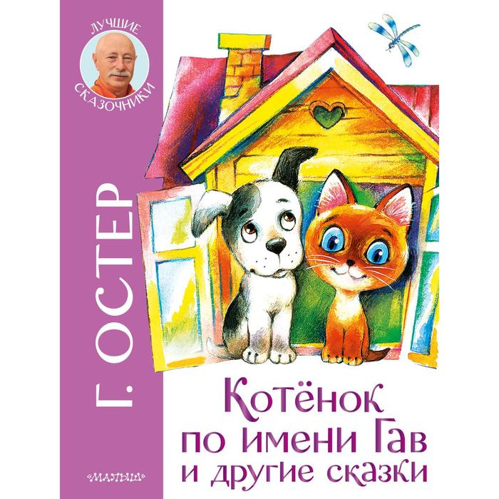 

Котенок по имени Гав и другие сказки. Остер Г. Б.