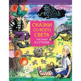 

Сказки со всего света. Рисунки В. Сутеева. Киплинг Р. Д., Харрис Д. Ч.,Раскел Р.,Прейсн, А.,Рашел Р.,Муур Л.,Сутеев В. Г.