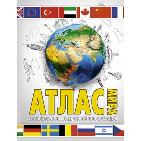 

Атлас мира. Максимально подробная информация (белый)