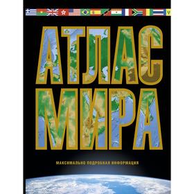 

Атлас мира. Максимально подробная информация (чёрный)