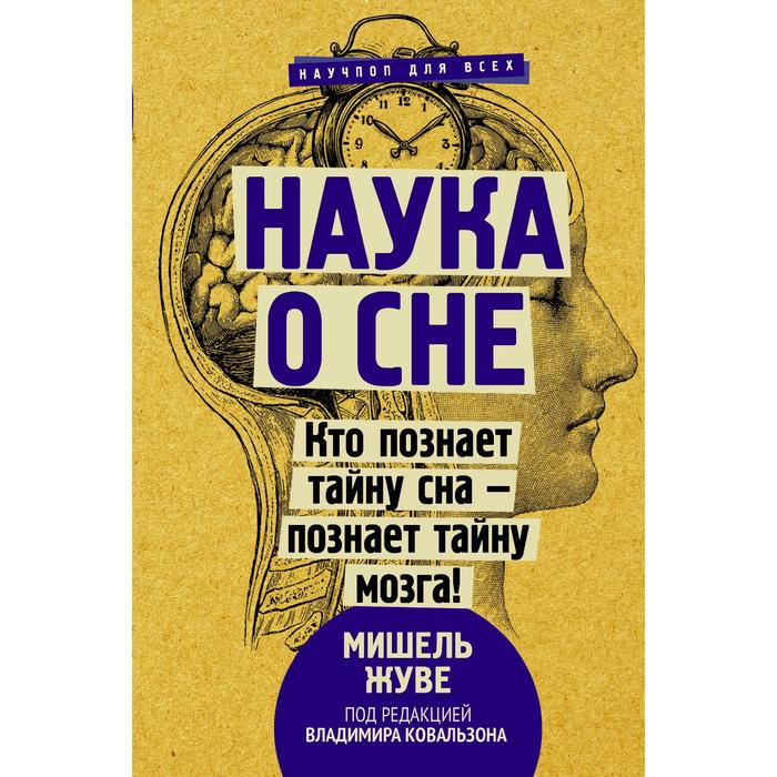 

Наука о сне. Кто познает тайну сна - познает тайну мозга! Жуве М.