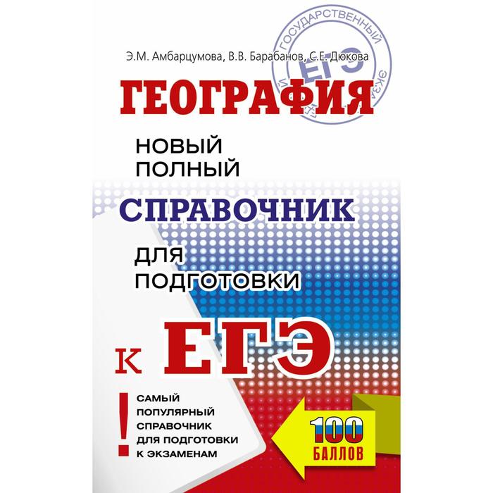 

ЕГЭ. География. Новый полный справочник для подготовки к ЕГЭ. Амбарцумова Э. М., Дюкова С. Е., Барабанов В. В.