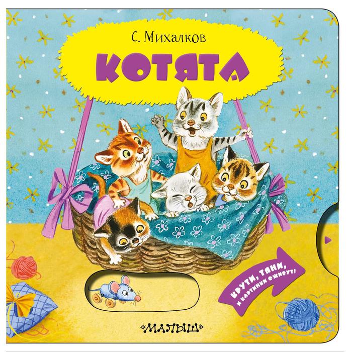Котята. Михалков С. В. михалков с в котята считалочка книжка игрушка с пазлами