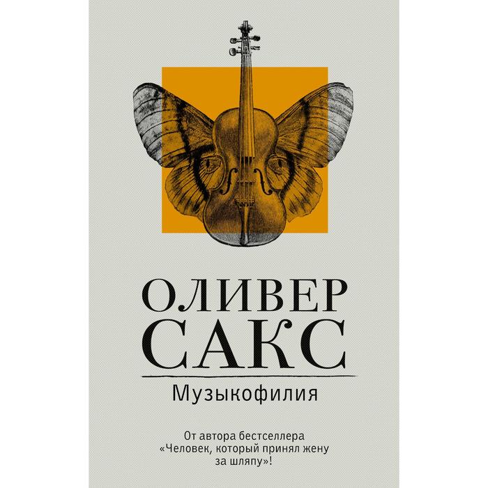 

Музыкофилия. Сакс О.