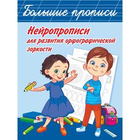 

Нейропрописи для развития орфографической зоркости. Звонцова О.А.