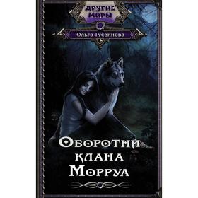 

Оборотни клана Морруа. Гусейнова О. В.