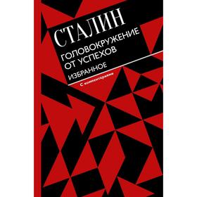 

Головокружение от успехов. Избранное. С комментариями. Сталин И.В.