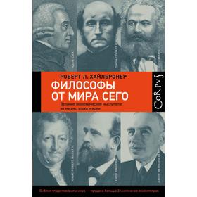 

Философы от мира сего. Хайлбронер Р.