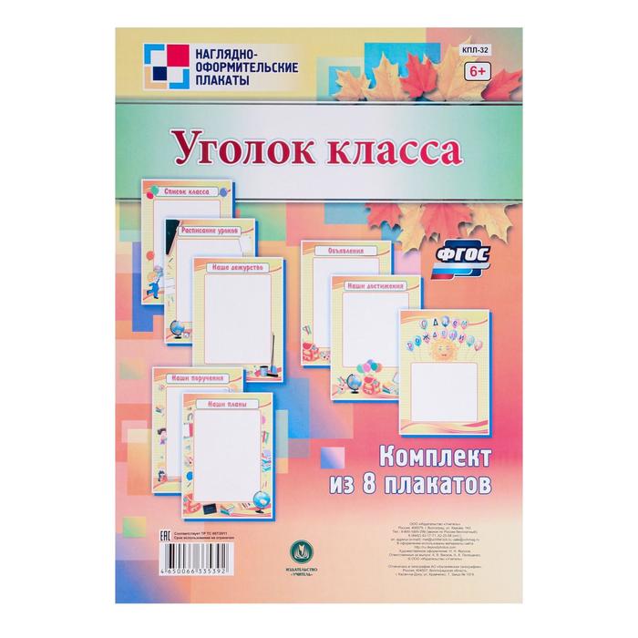 фото Набор плакатов "уголок класса-1" осенний, 8 шт, а4 учитель