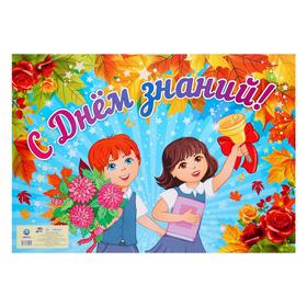 

Плакат "С Днём знаний!" школьник и школьница, А2