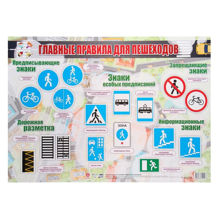 

Плакат "Главные правила для пешеходов" А2