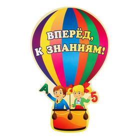 

Плакат вырубной "Вперед, к знаниям!" воздушный шар, А3