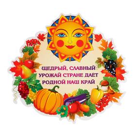 

Плакат вырубной "Осенний урожай", 350 х 383 мм