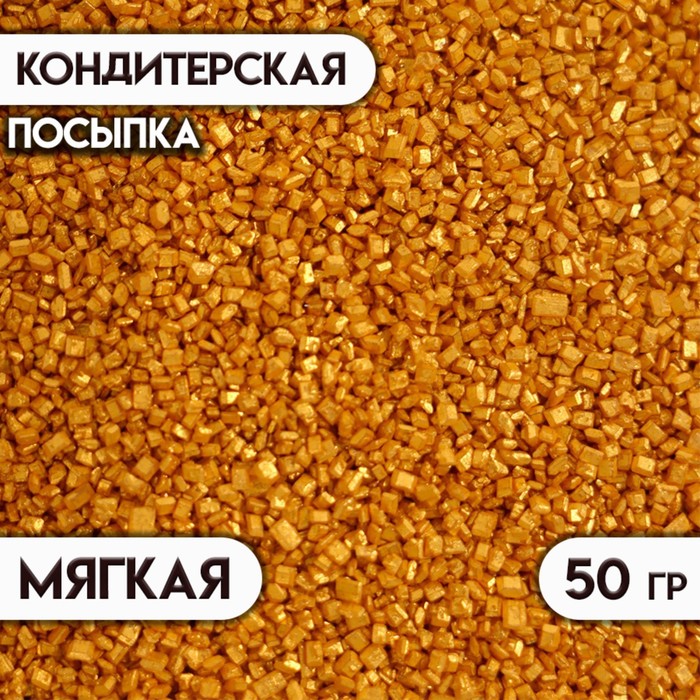 Кондитерская посыпка Сахар цветной, золотой, 50 г кондитерская посыпка бисер цветной микс 5 2 мм 50 г