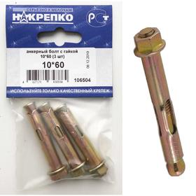 

Болт анкерный "НАКРЕПКО" с гайкой 10х60, 3 шт.