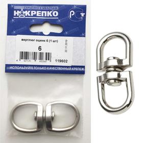 

Вертлюг 6 "НАКРЕПКО", цинк, 1 шт.