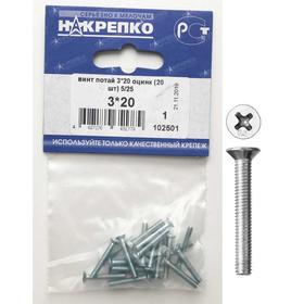 

Винт "НАКРЕПКО" потай 3х20, цинк, 20 шт.