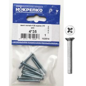 

Винт "НАКРЕПКО" потай 4х35, цинк, 10 шт.