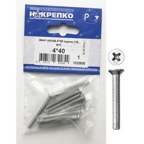 

Винт "НАКРЕПКО" потай 4х40, цинк, 10 шт.