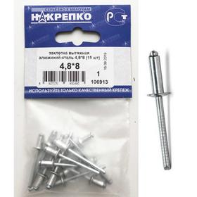 

Заклепка вытяжная "НАКРЕПКО" алюминий-сталь 4.8х8, 15 шт.