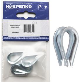 

Коуш "НАКРЕПКО" оцинк 3, 4 шт.