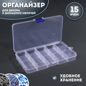 Контейнер для декора, 15 ячеек,17,4 × 10 см, цвет прозрачный